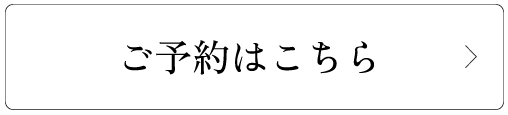 ご予約はこちら